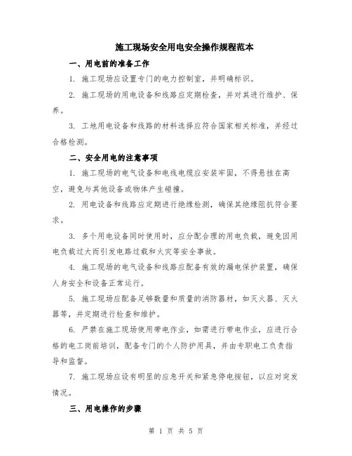 施工现场安全用电安全操作规程范本（2篇）