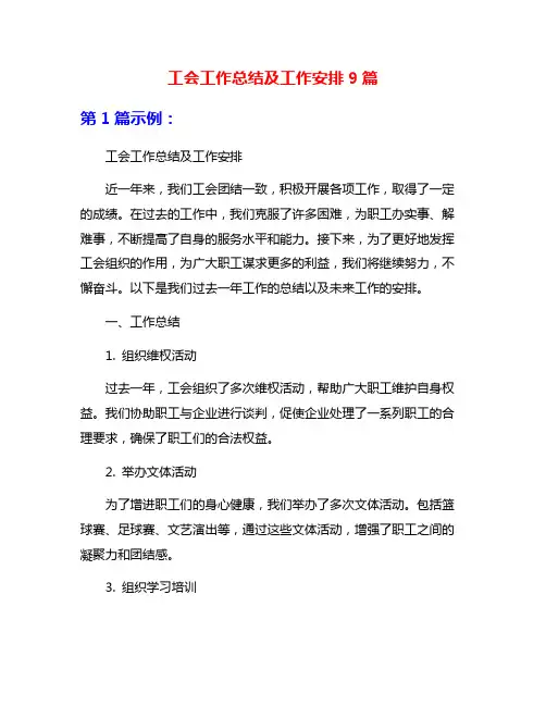 工会工作总结及工作安排9篇