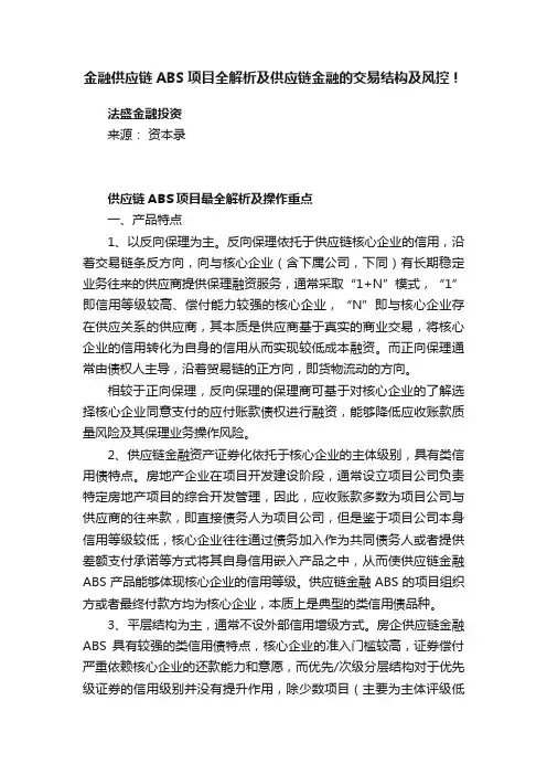 金融供应链ABS项目全解析及供应链金融的交易结构及风控！