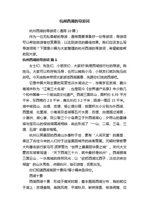 杭州西湖的导游词（通用10篇）