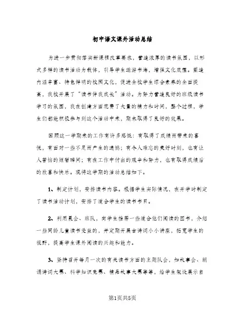 初中语文课外活动总结（2篇）