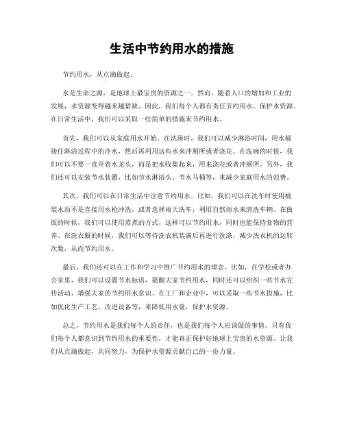 生活中节约用水的措施