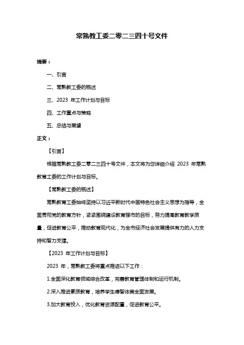 常熟教工委二零二三四十号文件