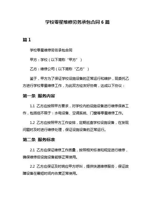 学校零星维修劳务承包合同6篇