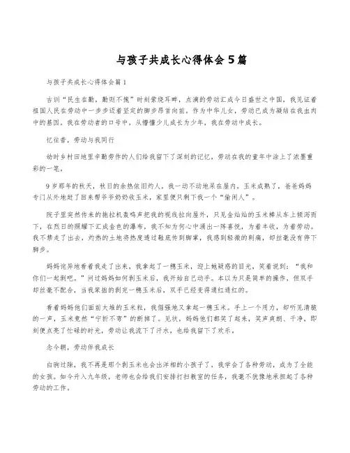 与孩子共成长心得体会5篇