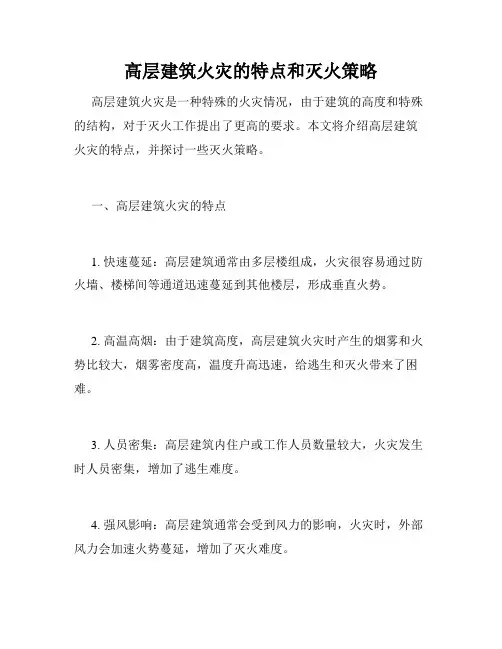 高层建筑火灾的特点和灭火策略