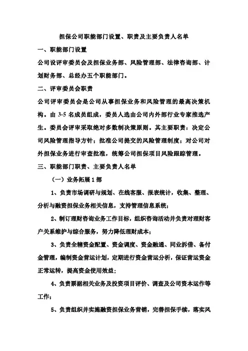 担保公司职能部门设置、职责及主要负责人名单
