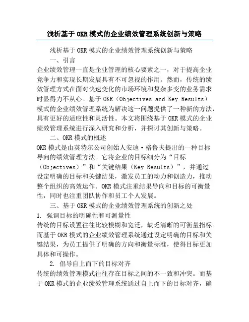 浅析基于OKR模式的企业绩效管理系统创新与策略