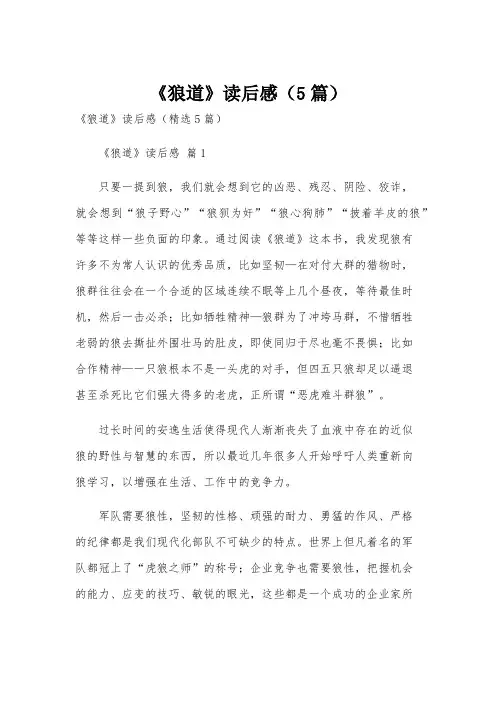 《狼道》读后感(5篇)