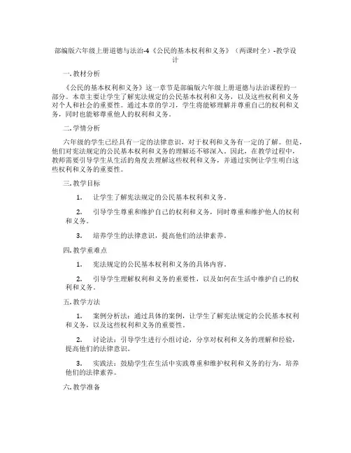 部编版六年级上册道德与法治-4《公民的基本权利和义务》(两课时全)-教学设计