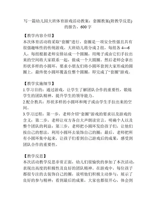 幼儿园大班体育游戏活动教案：套圈教案(附教学反思)