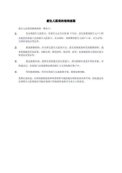 新生儿医保的报销流程