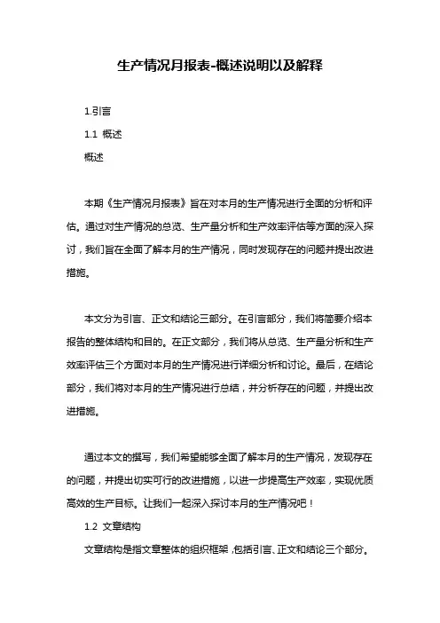 生产情况月报表-概述说明以及解释