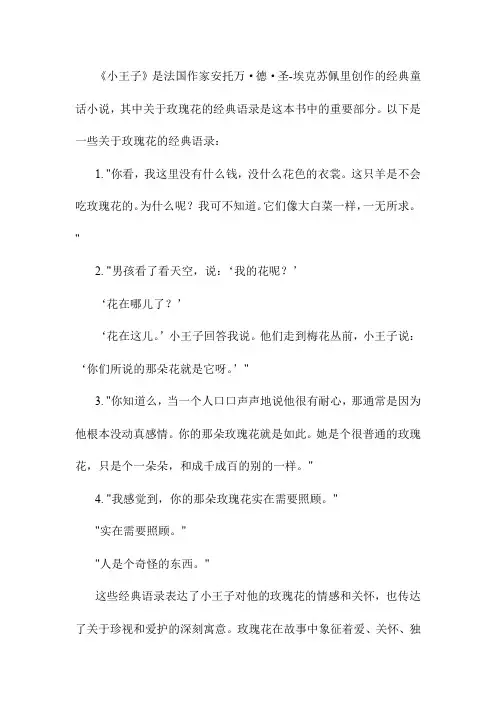 小王子关于玫瑰花的经典语录