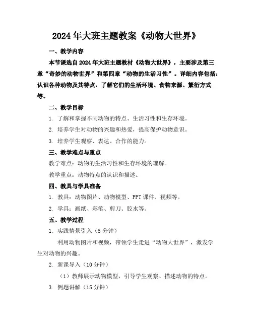 2024年大班主题教案《动物大世界》