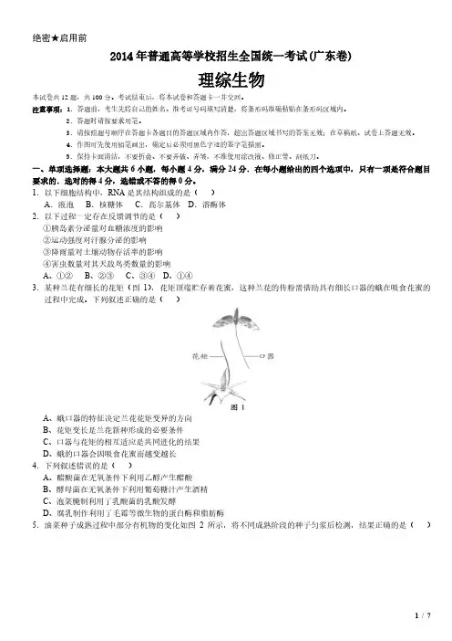 2014年广东卷理综生物高考试卷(原卷 答案)