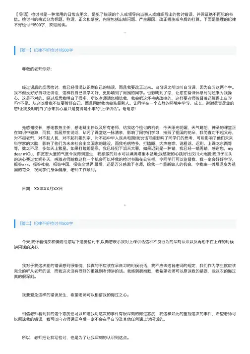 纪律不好检讨书500字三篇