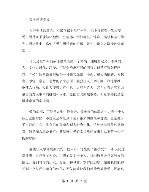 爱的幸福作文范文