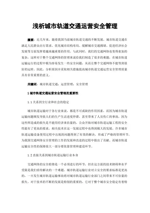 浅析城市轨道交通运营安全管理
