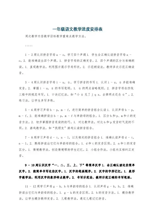 一年级语文教学进度安排表