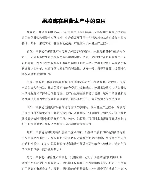 果胶酶在果酱生产中的应用