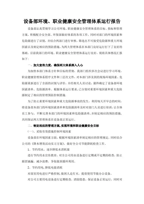 设备部环境、职业健康安全管理体系运行报告 文档
