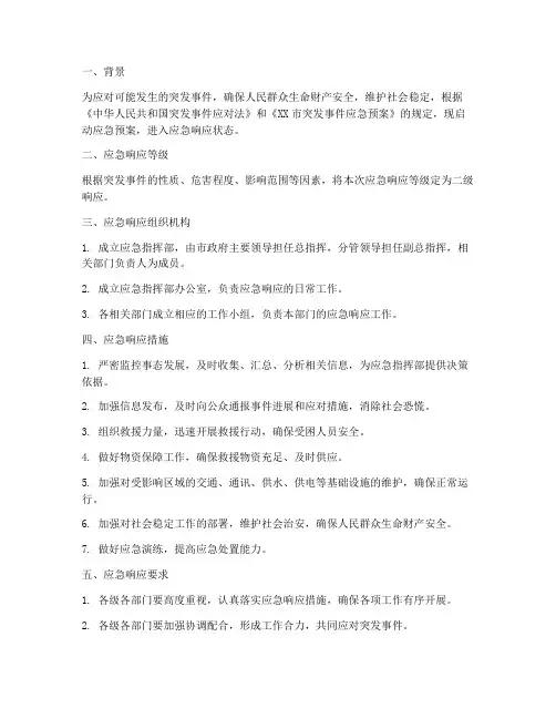 启动应急预案应急响应