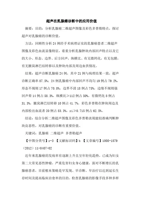 超声在乳腺癌诊断中的应用价值