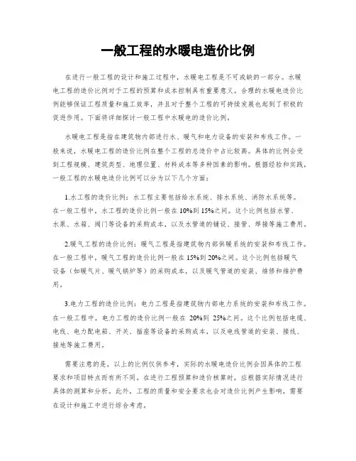 一般工程的水暖电造价比例