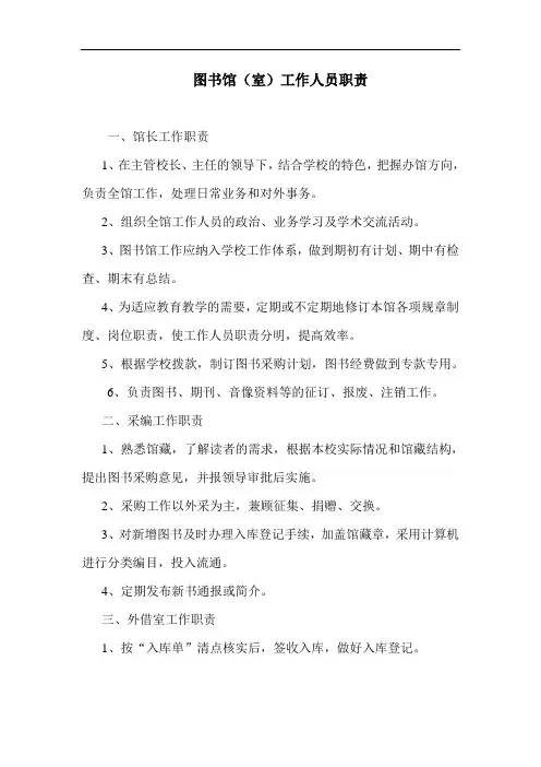 小学图书馆(室)工作人员职责