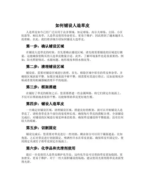 如何铺设人造草皮