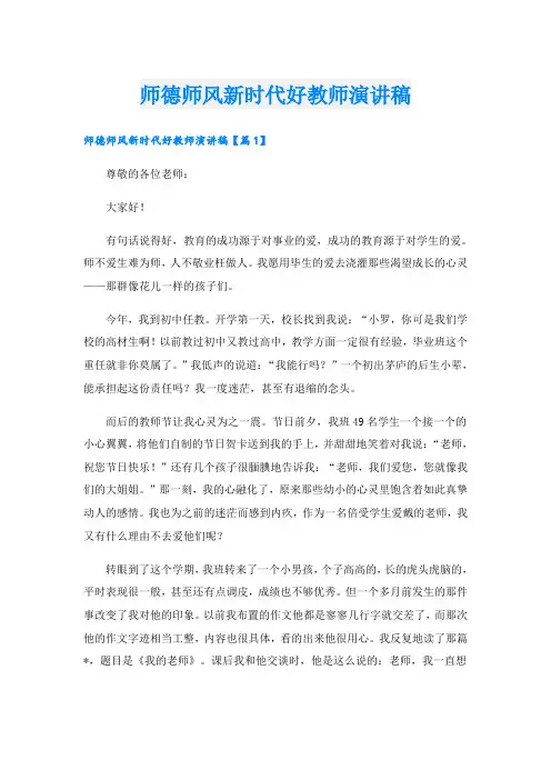 师德师风新时代好教师演讲稿