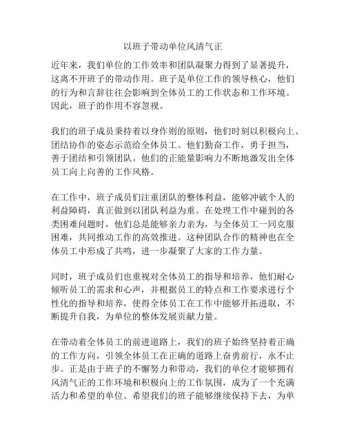 以班子带动单位风清气正