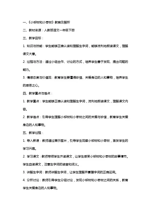 小柳树和小枣树教案及解析