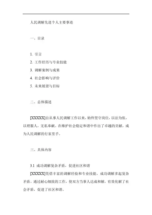 人民调解先进个人主要事迹怎么写