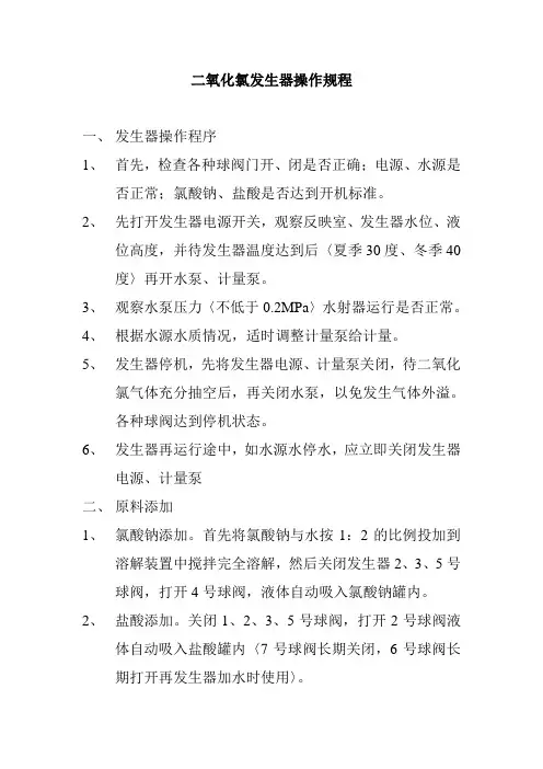 二氧化氯发生器操作规程