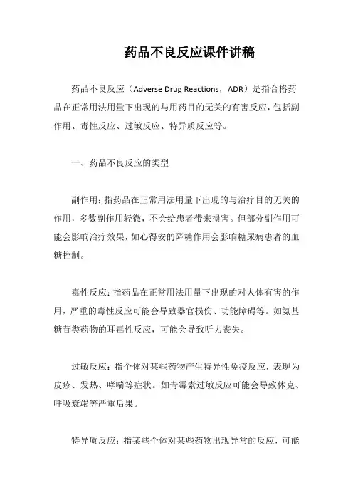 药品不良反应课件讲稿