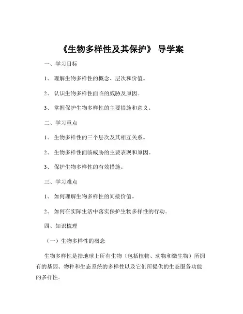 《生物多样性及其保护》 导学案
