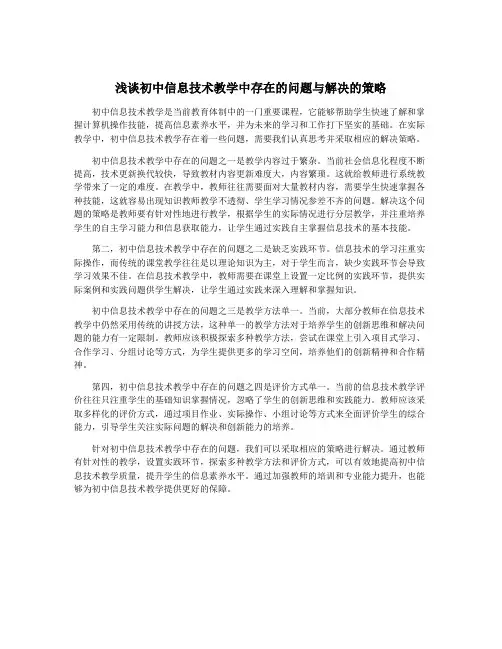 浅谈初中信息技术教学中存在的问题与解决的策略