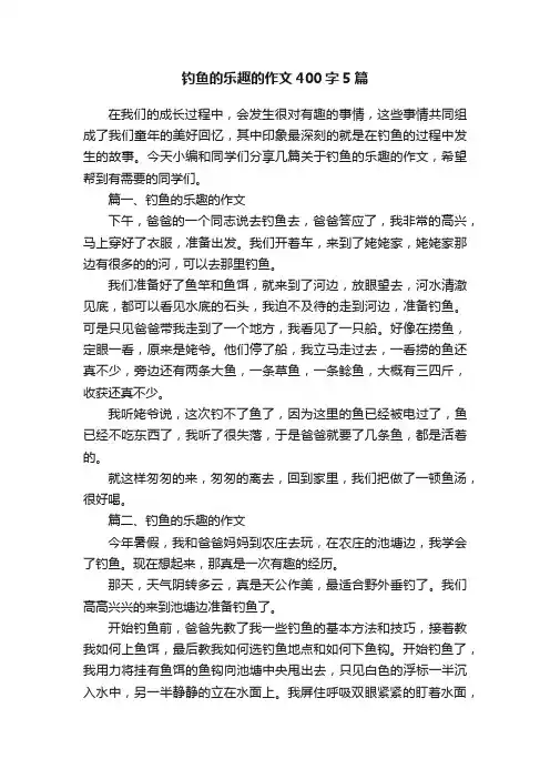 钓鱼的乐趣的作文400字5篇