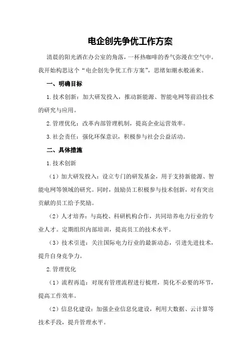 电企创先争优工作方案