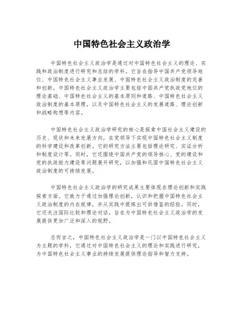 中国特色社会主义政治学