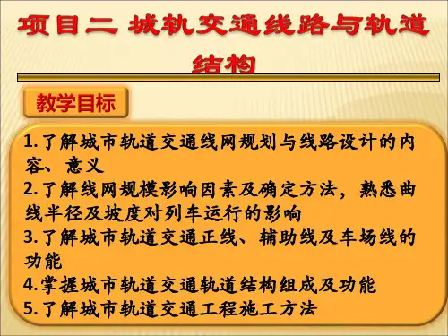 城市轨道交通概论项目2