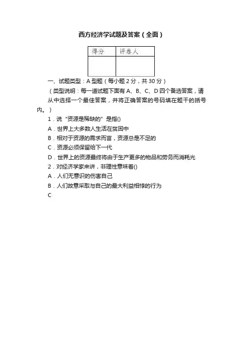 西方经济学试题及答案（全面）