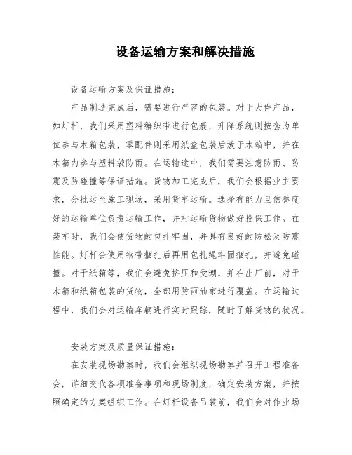 设备运输方案和解决措施