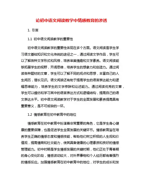 论初中语文阅读教学中情感教育的渗透