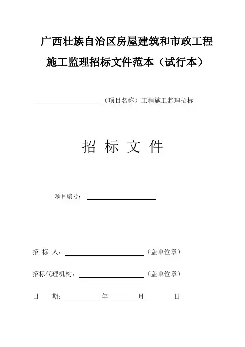 广西壮族自治区房屋建筑和市政工程施工监理招标文件 试行