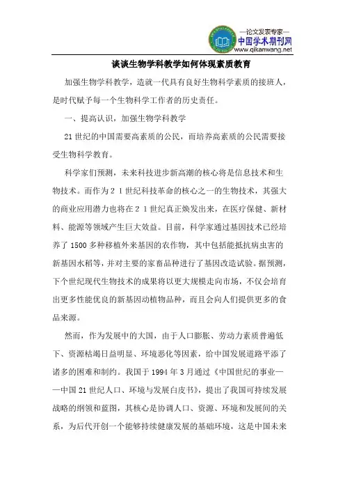 谈谈生物学科教学如何体现素质教育