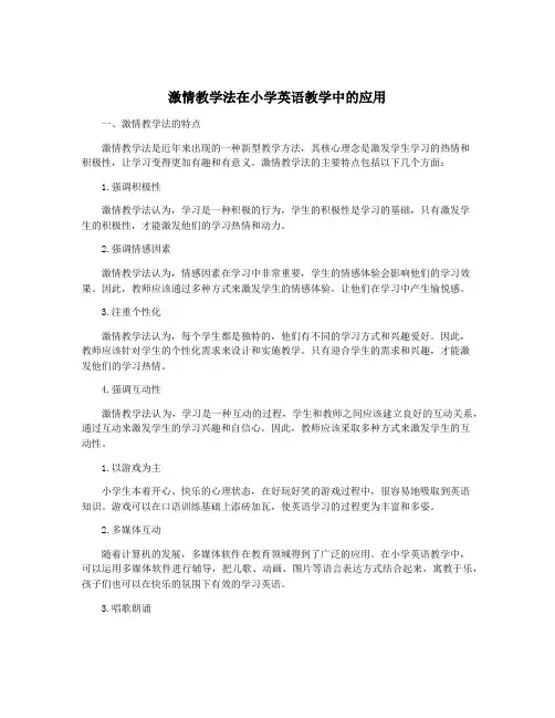 激情教学法在小学英语教学中的应用