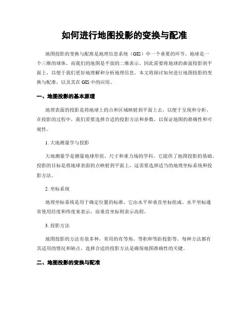 如何进行地图投影的变换与配准